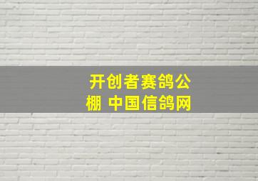 开创者赛鸽公棚 中国信鸽网